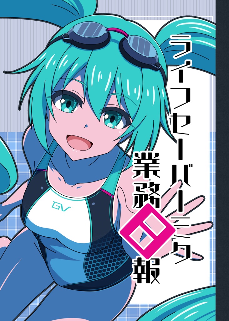 ライフセーバーミク業務日報(冊子版)