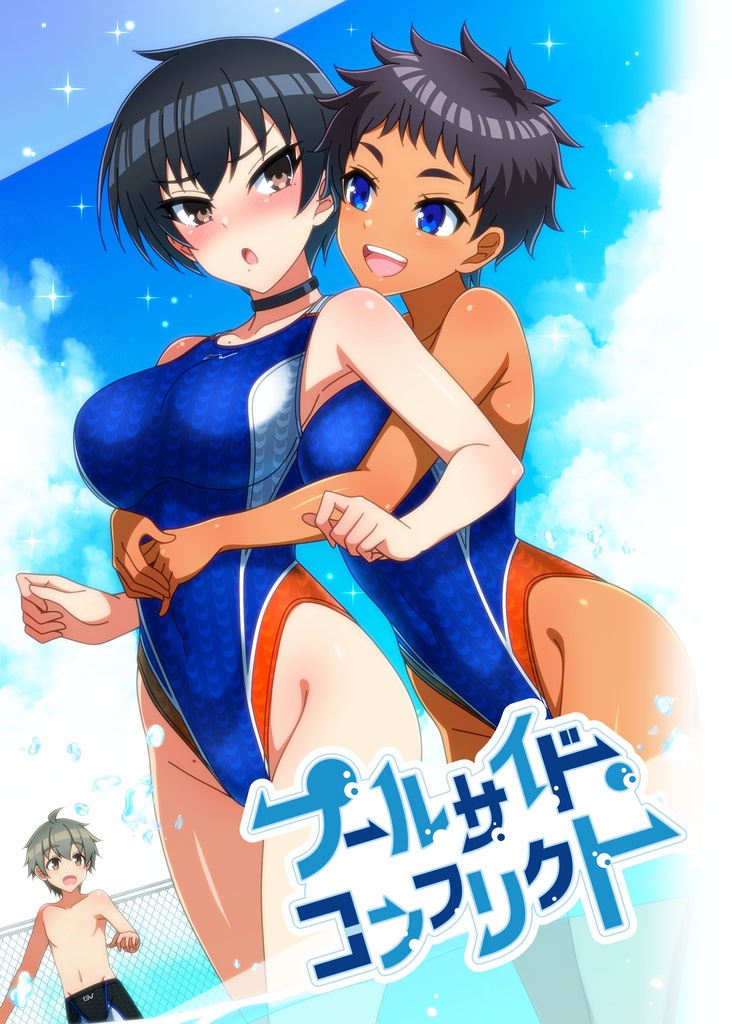 プールサイド・コンフリクト