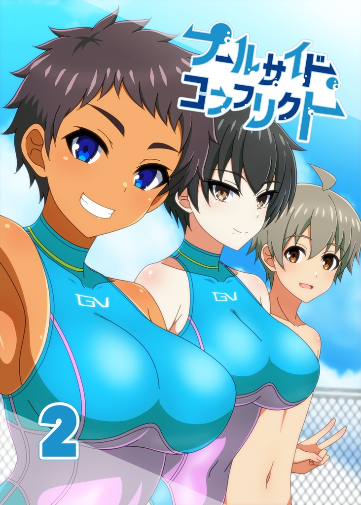 【同人誌】プールサイド・コンフリクト２