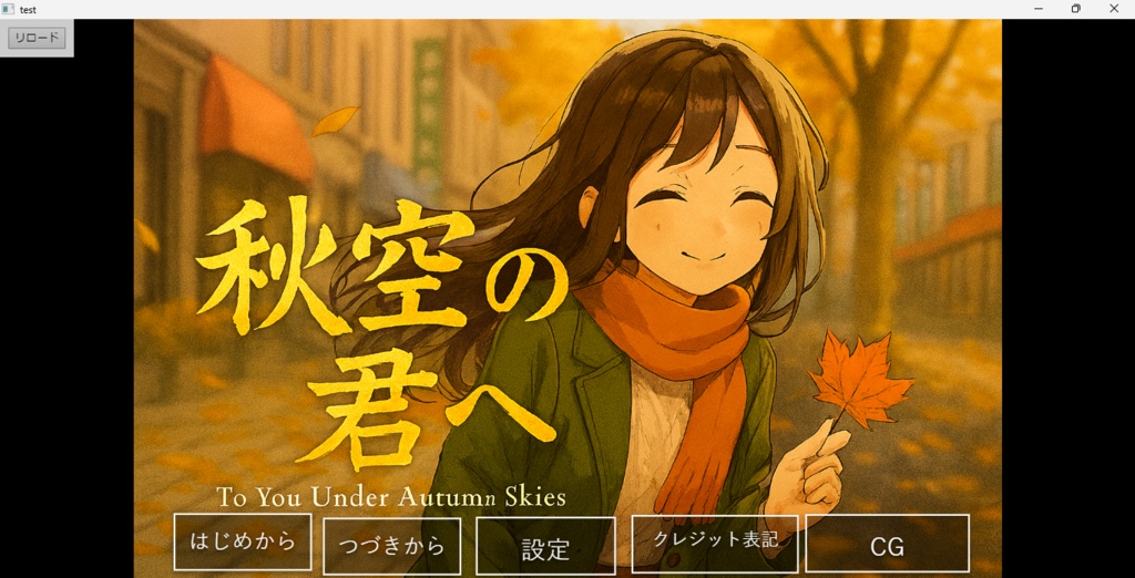 秋空の君へ(体験版)(第2章)まで完成