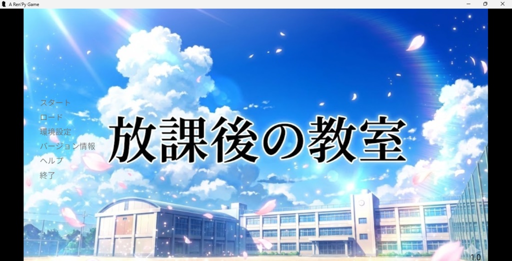 放課後の教室(無料特典付き)