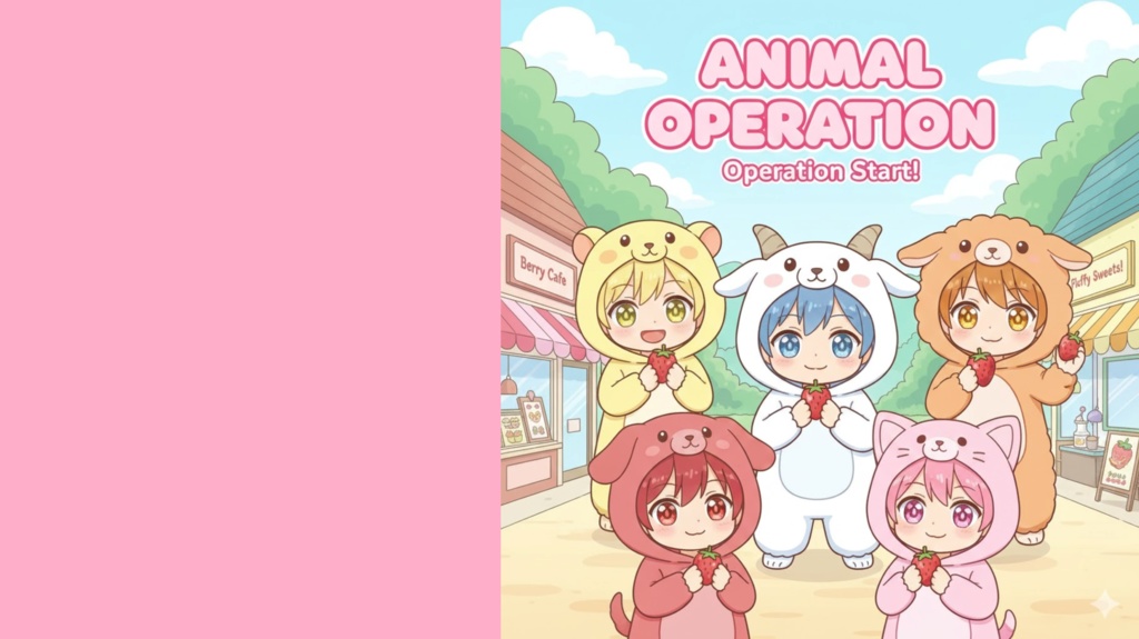 アニマルオペレーション