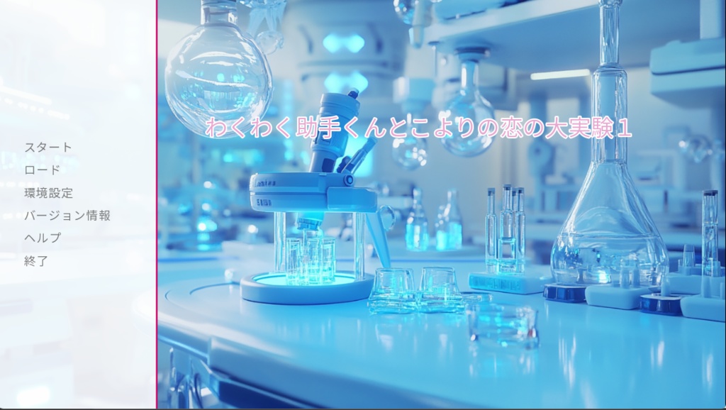 わくわく助手くんとこよりの恋の大実験