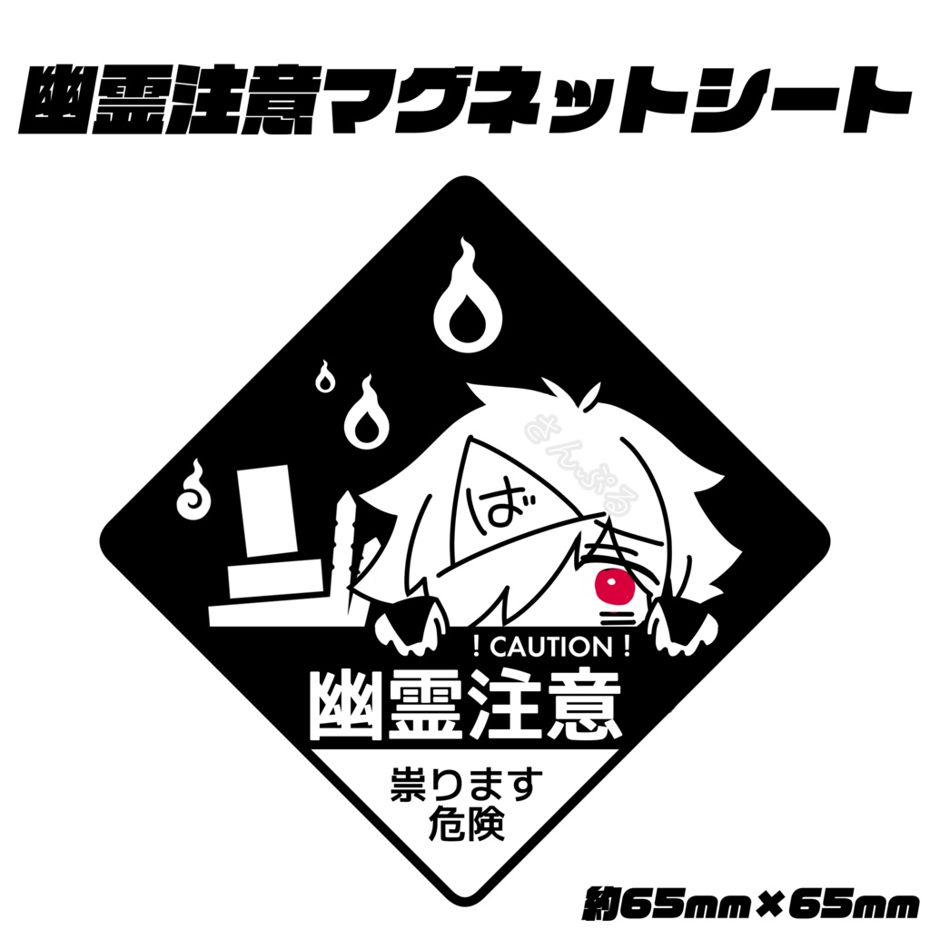 幽霊注意！マグネットシート