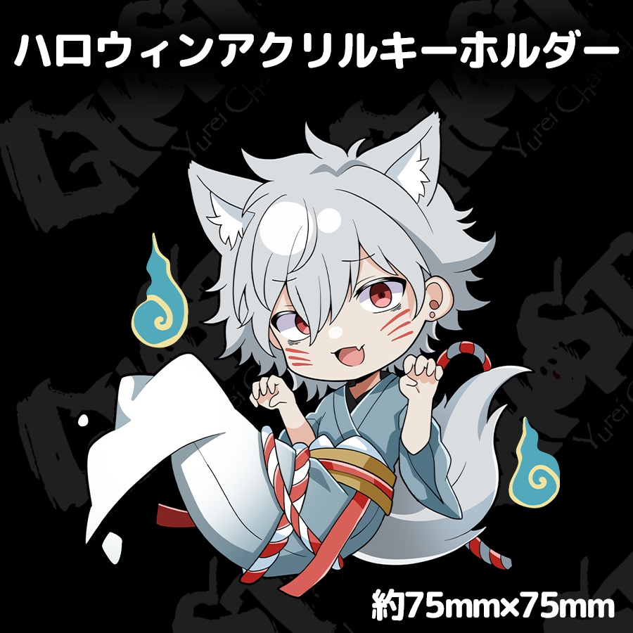 ハロウィンアクリルキーホルダー2024【バーチャルゆうれい】