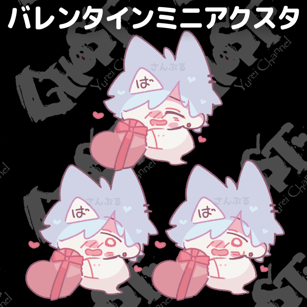 バレンタインミニアクスタ2025