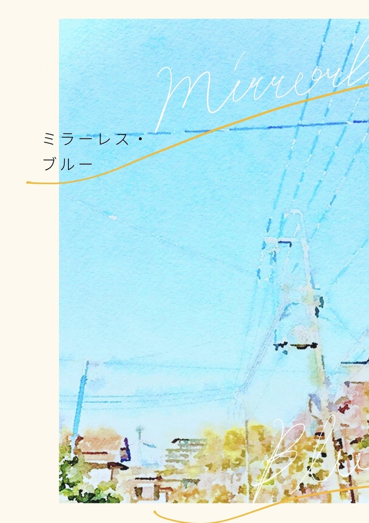 ミラーレス・ブルー