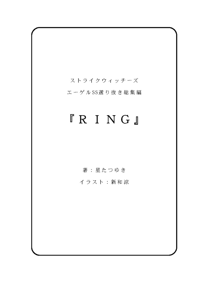 ストライクウィッチーズ エーゲルSS選り抜き総集編 RING