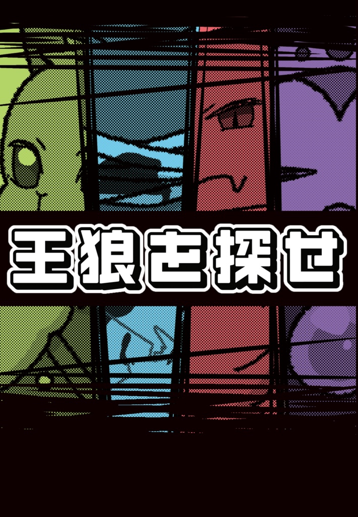 王狼を探せ