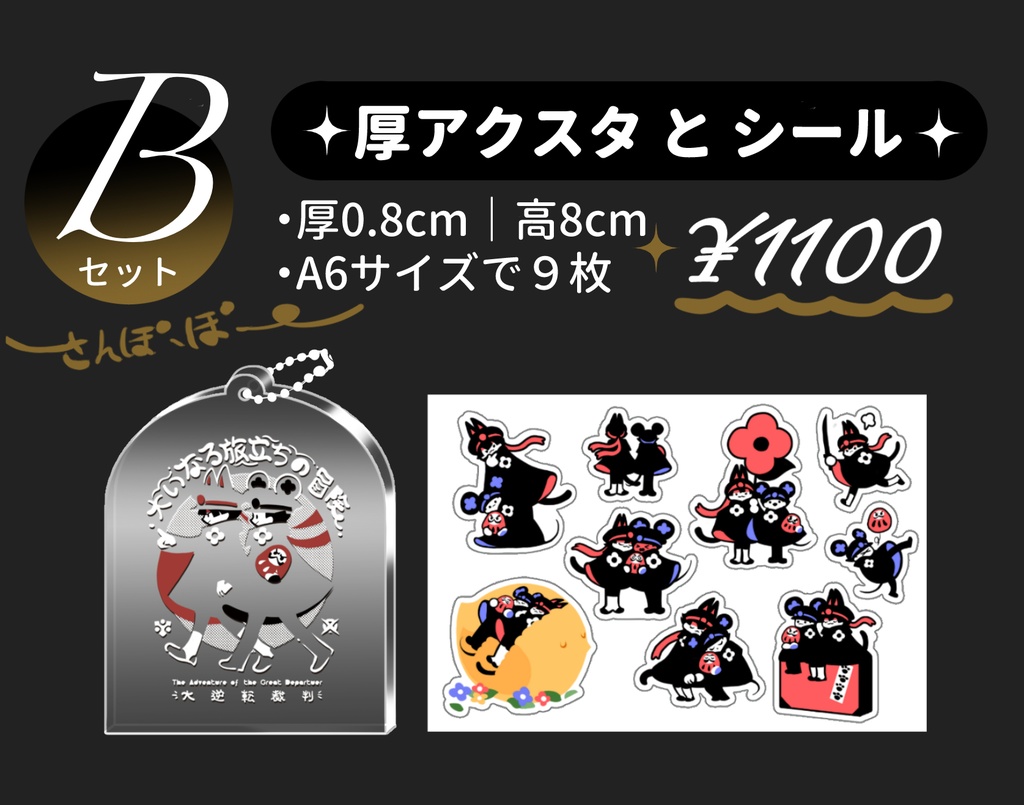 【Bセット】厚アクスタとシール