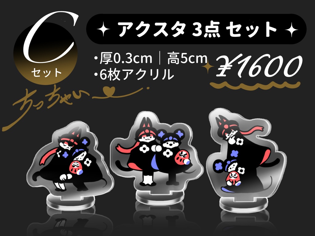 【Cセット】アクスタ 3点 セット