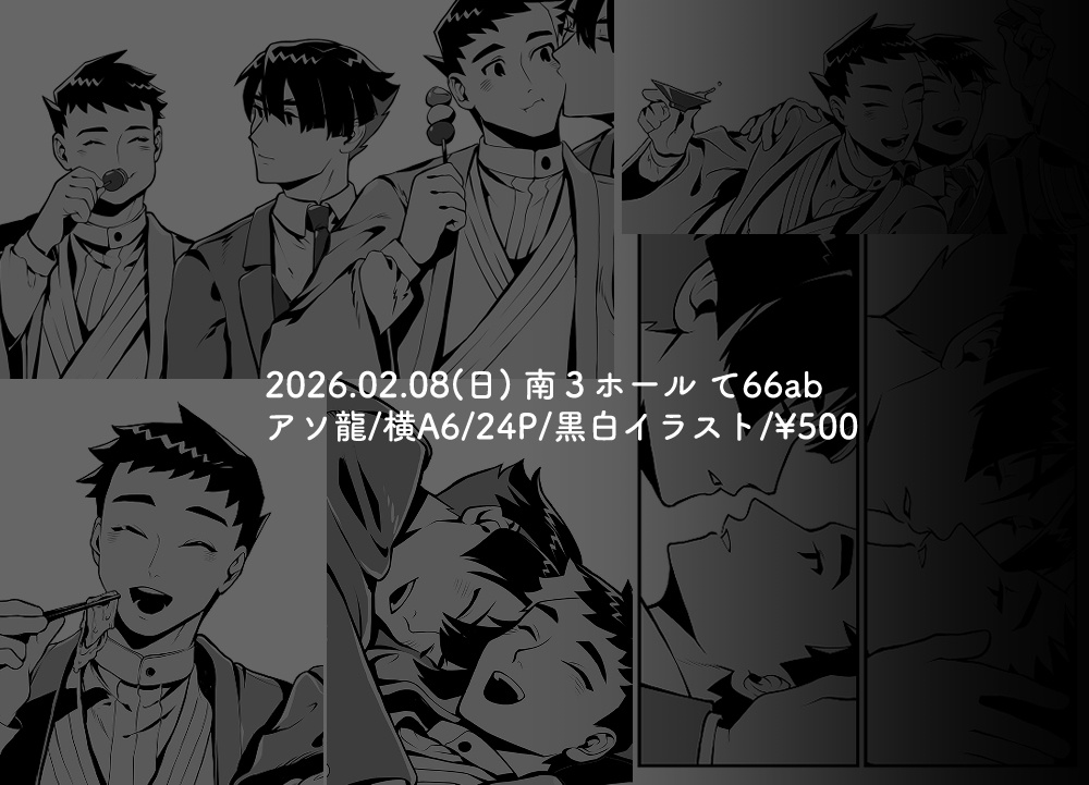 アソ龍 《帰国》黒白イラスト本