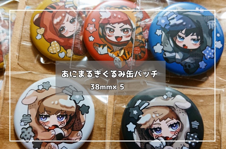あにまるきぐるみ缶バッチ