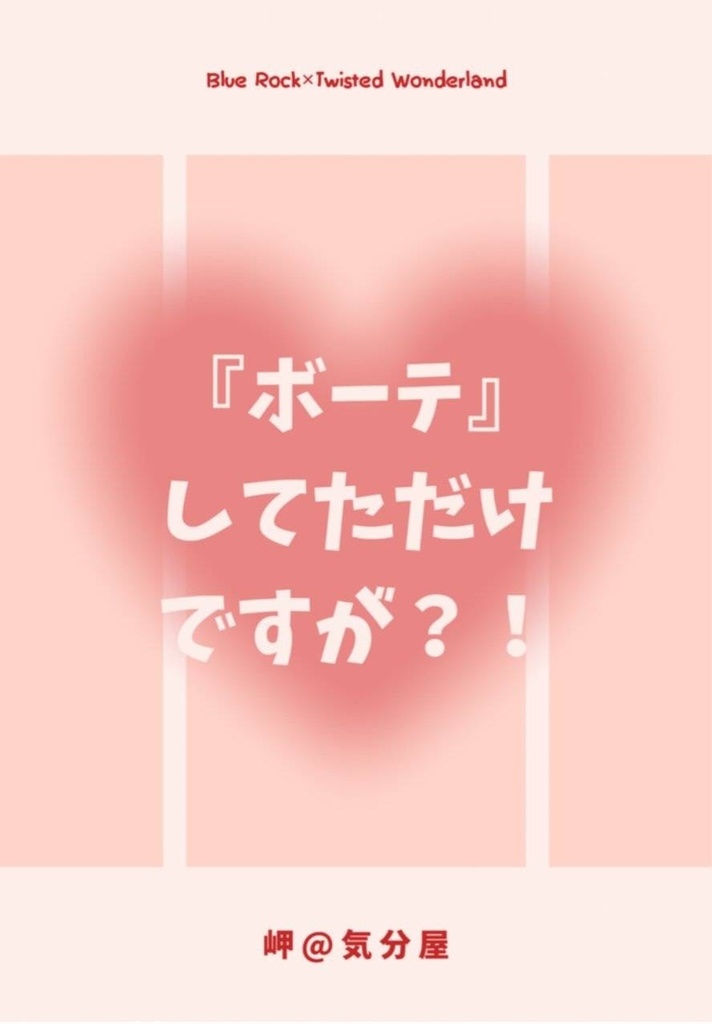 『ボーテ』してただけですが？！