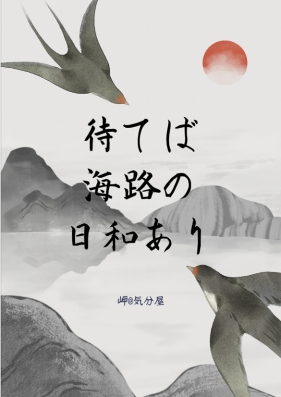待てば海路の日和あり