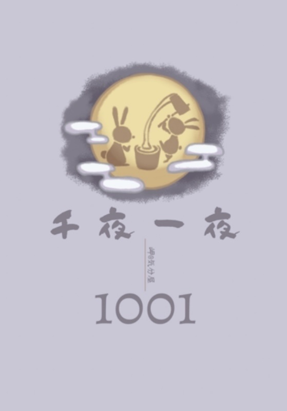 千夜一夜