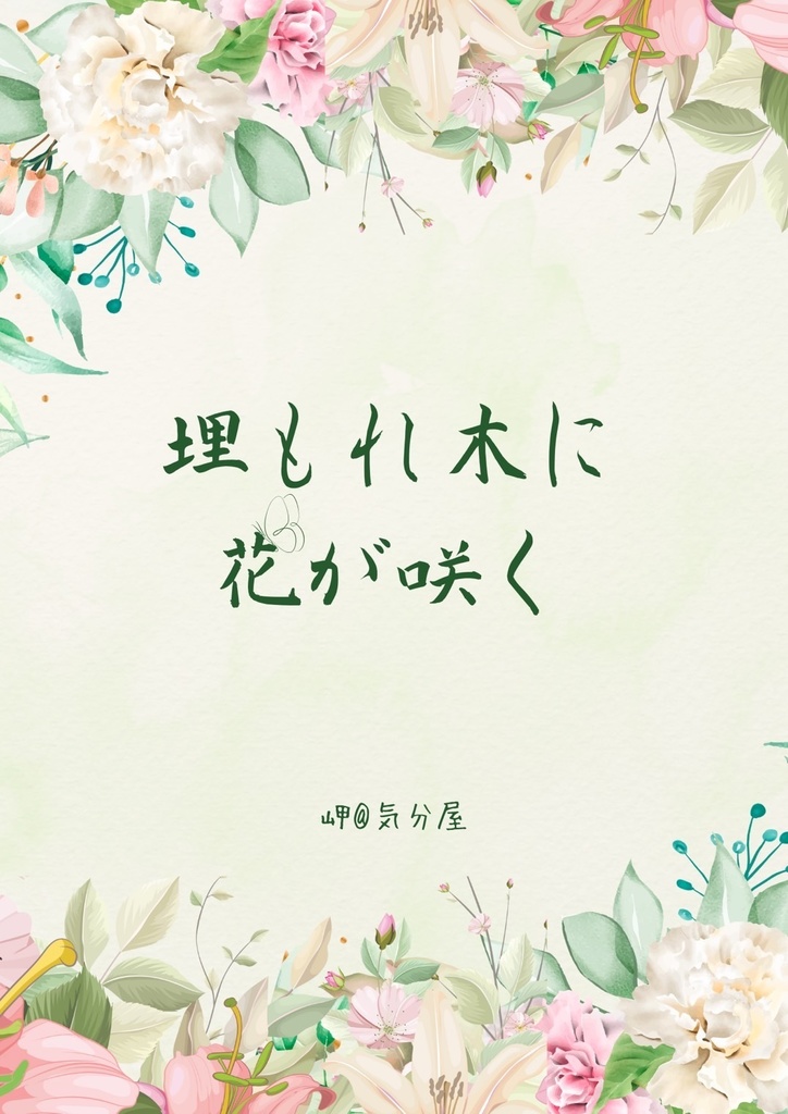埋もれ木に花が咲く