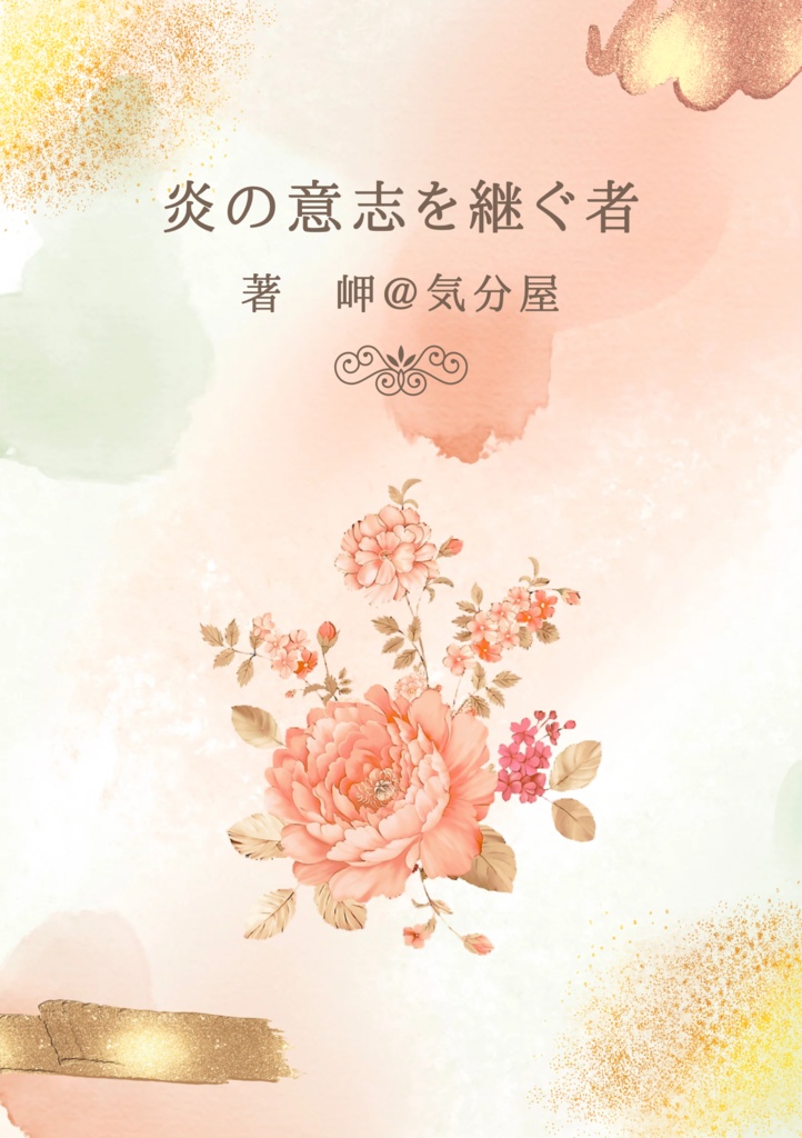 炎の意志を継ぐ者