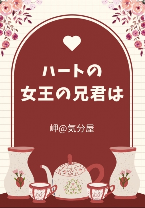 ハートの女王の兄君は