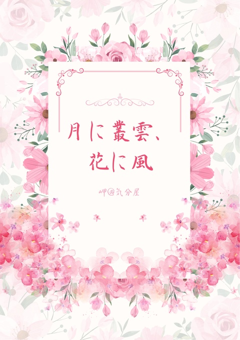 月に叢雲、花に風