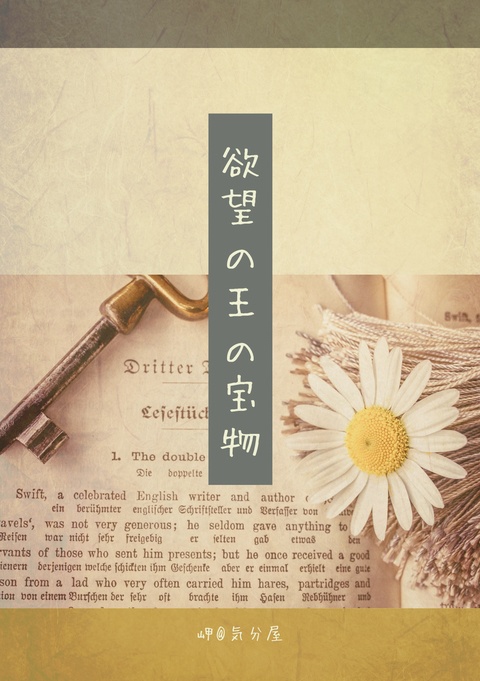 欲望の王の宝物