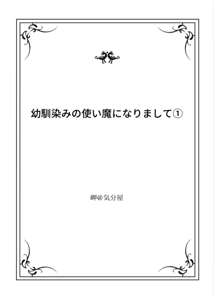 幼馴染みの使い魔になりまして①