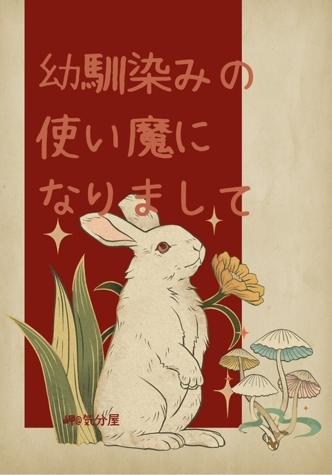 幼馴染みの使い魔になりまして①