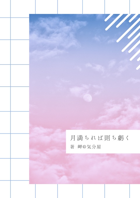 月満ちれば則ち虧く