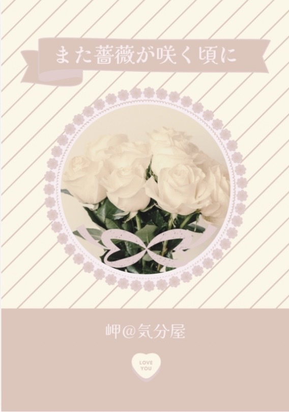 また薔薇が咲く頃に