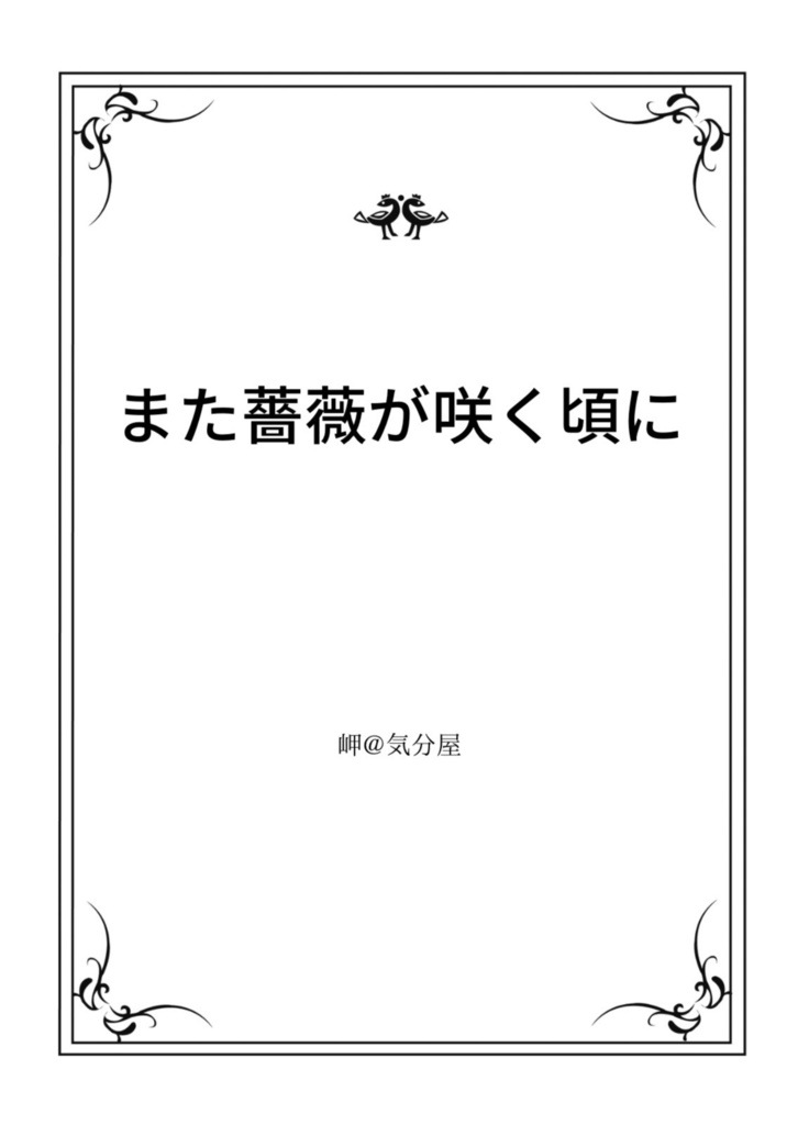 また薔薇が咲く頃に