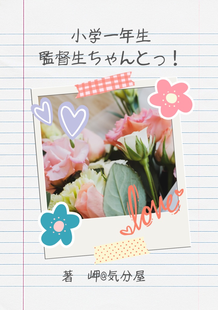 小学一年生監督生ちゃんとっ！