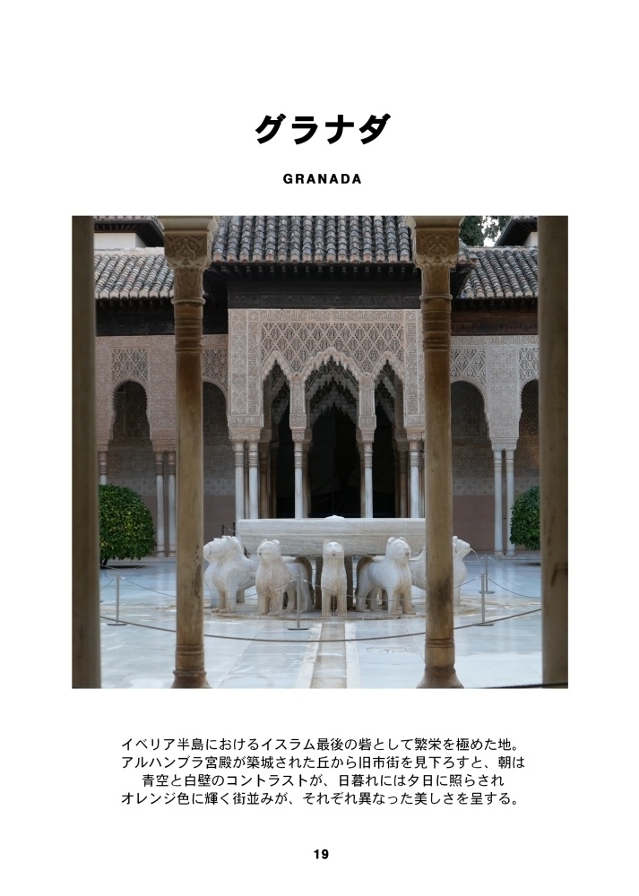 Blasphemous聖地巡礼旅 -Sevilla, Córdoba, Granada, Madrid-