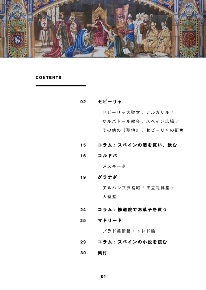 Blasphemous聖地巡礼旅 -Sevilla, Córdoba, Granada, Madrid-