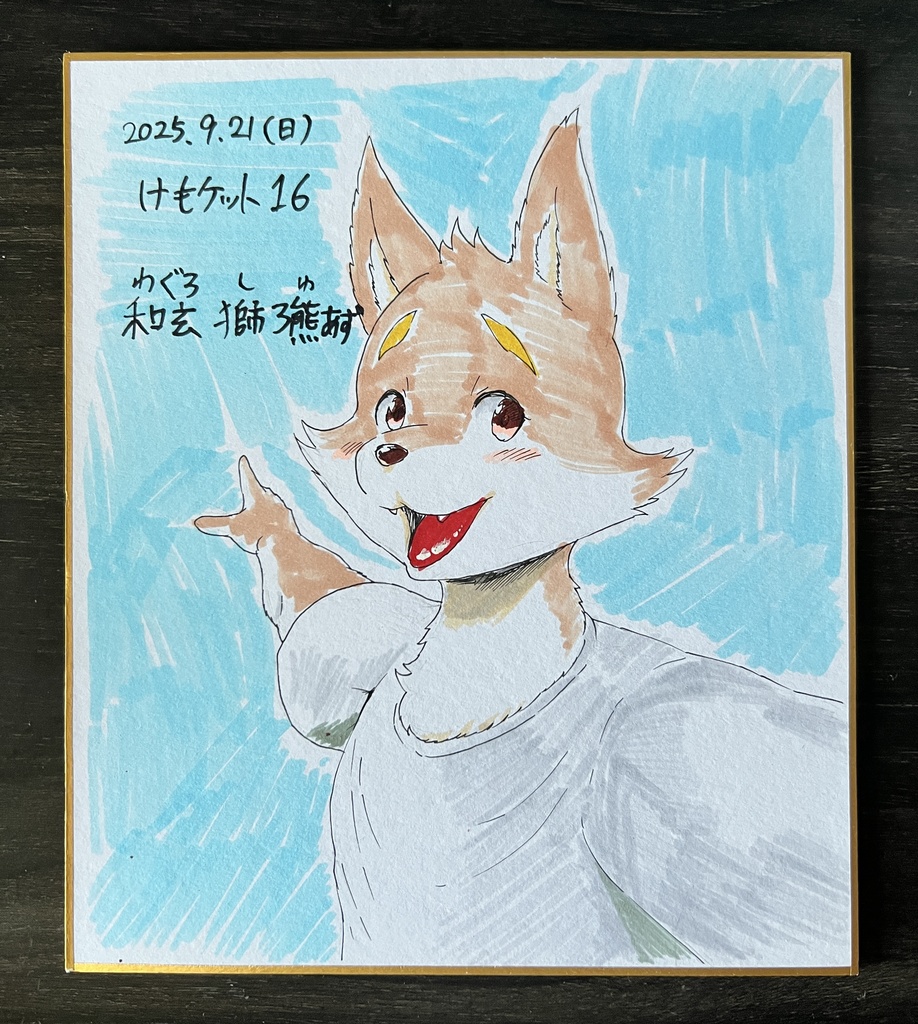 柴犬湾太くん色紙
