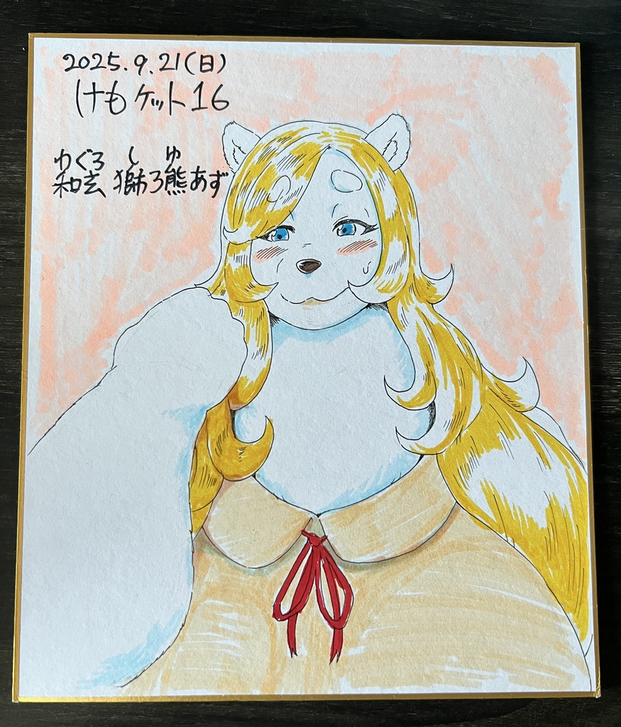 白熊海凛さん色紙