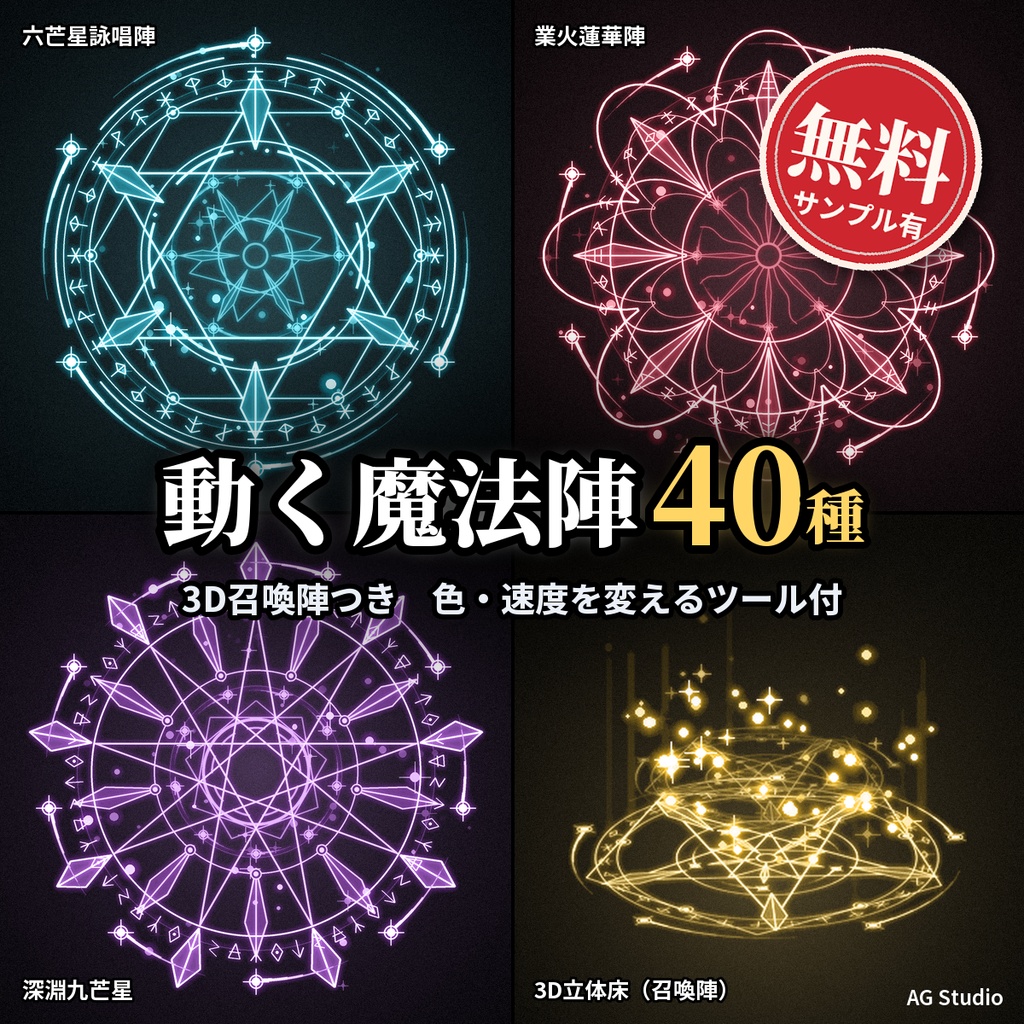 【無料サンプル有】動く魔法陣&3D召喚陣素材 40種(アルカナ・星辰・属性・神聖・深淵)色&速度変更ツール付|APNG・WebP・透過PNG・スプライトシート【ココフォリア・TRPG・ゲーム制作】