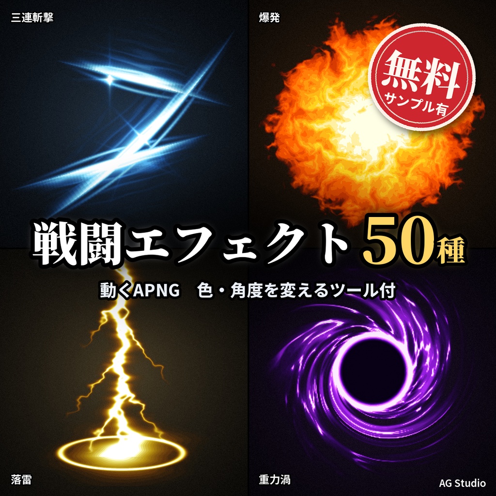 【無料サンプル有】動く戦闘エフェクト素材 50種(斬撃・打撃・銃撃・魔法・回復・バリア)色&角度変更ツール付|APNG・WebP・透過PNG・スプライトシート【ココフォリア・TRPG・ゲーム制作】