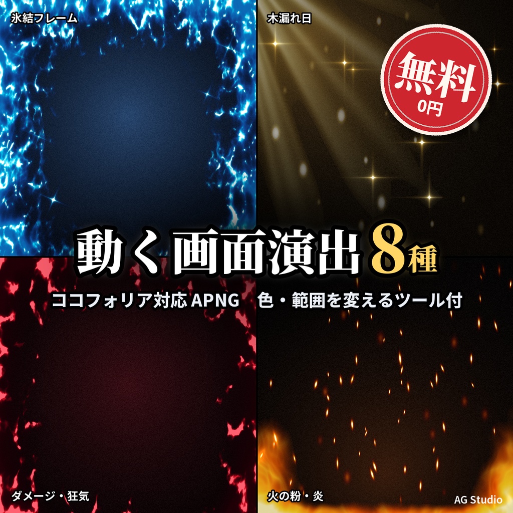 【完全無料・0円】動く前景・画面演出エフェクト素材 8種(氷結フレーム・木漏れ日・ガラスのひび割れ・水中の泡・ホタル・ダメージ枠・雨・火の粉)色&枠の広さ変更ツール付|APNG・WebP・透過PNG【ココフォリア・TRPG・配信】