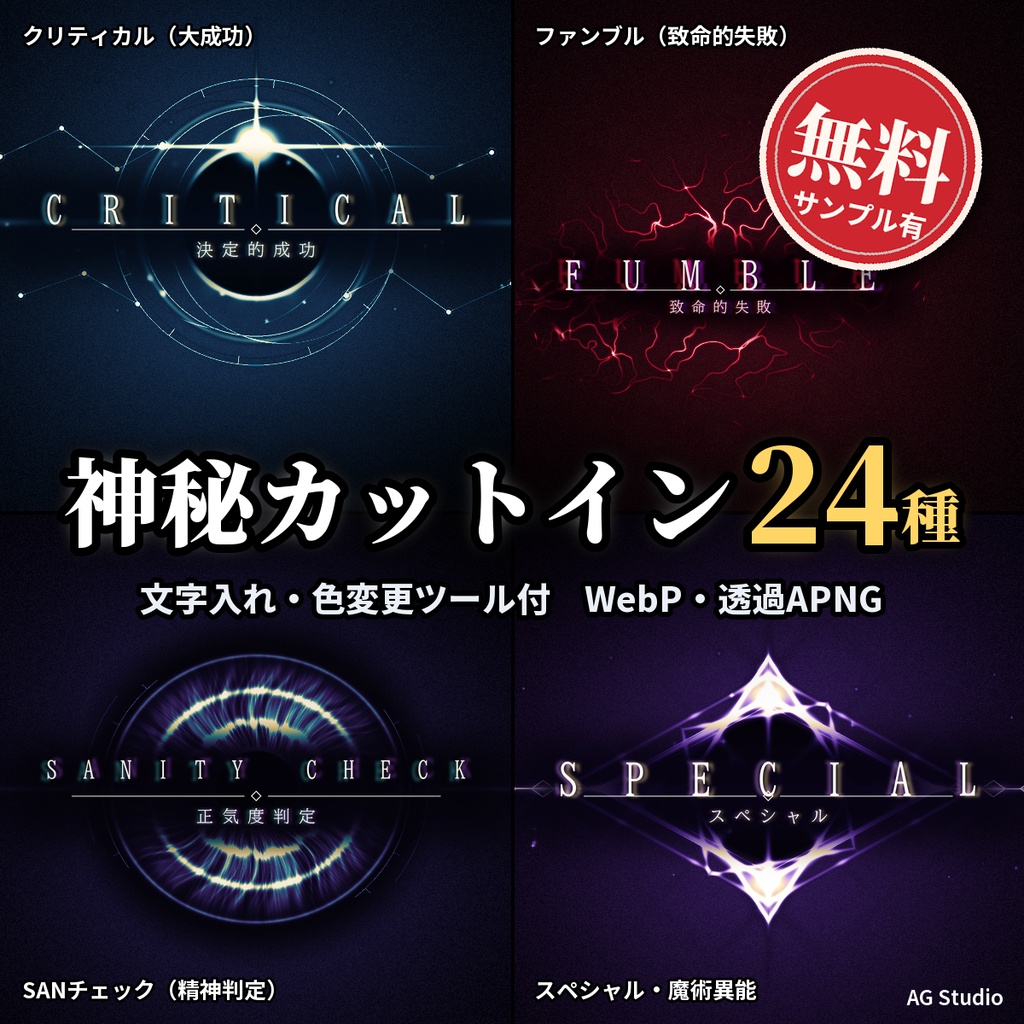 【無料サンプル有】動く神秘系・汎用TRPGカットイン素材24種（計96点）＋文字・色を自由に組み合わせられるカスタムメーカー付｜WebP・APNG 1MB以下【CoC・マダミス・シノビガミ・異能・ココフォリア】