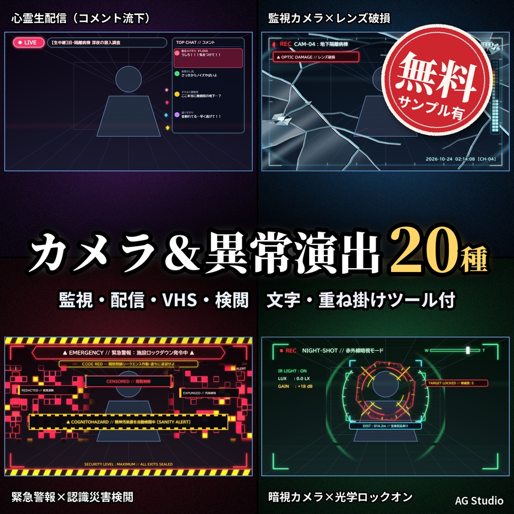 【無料サンプル有】動く画面越し・監視カメラ&異常演出素材 20種(VHS・心電図・ひび割れ・グリッチ)|重ね掛けツール付