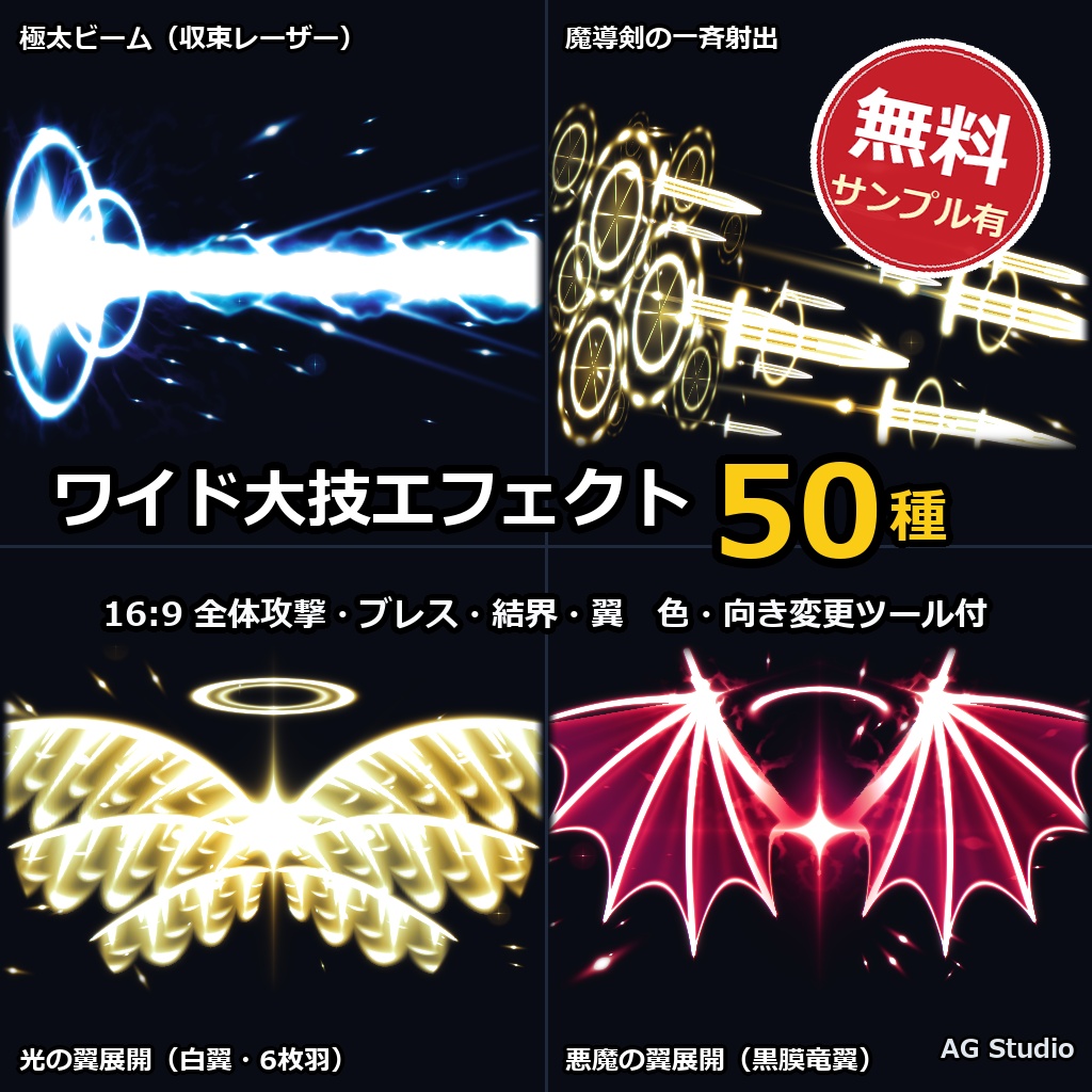 【無料サンプル有】動くワイド大技＆広範囲戦闘エフェクト 50種（16:9ブレス・弾幕・結界・翼）｜2層コンボ編集ツール付