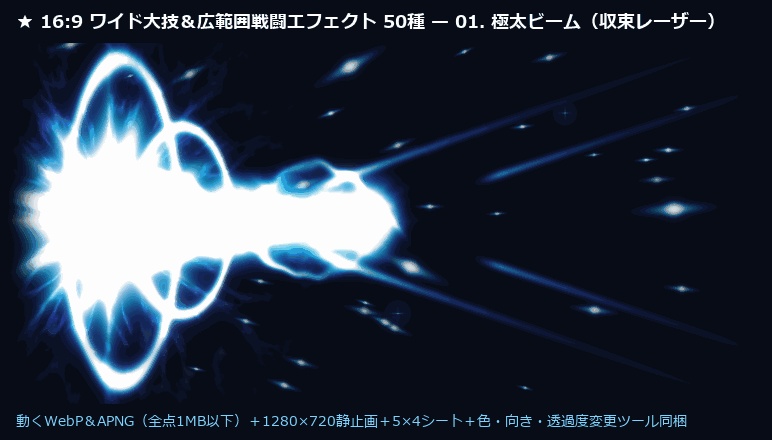 【無料サンプル有】動くワイド大技&広範囲戦闘エフェクト 50種(16:9ブレス・弾幕・結界・翼)|2層コンボ編集ツール付
