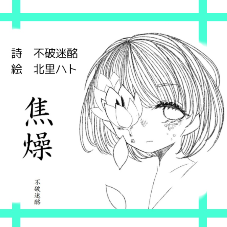 「焦燥」