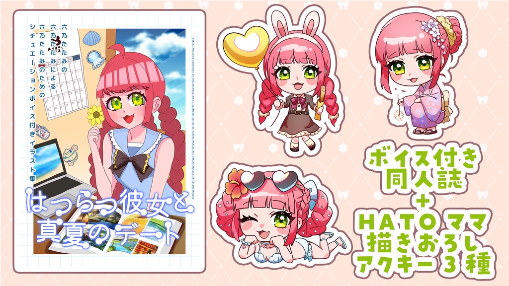 【ボイス付きイラスト集】「はつらつ彼女と真夏のデート」+SDアクリルキーホルダー三種セット