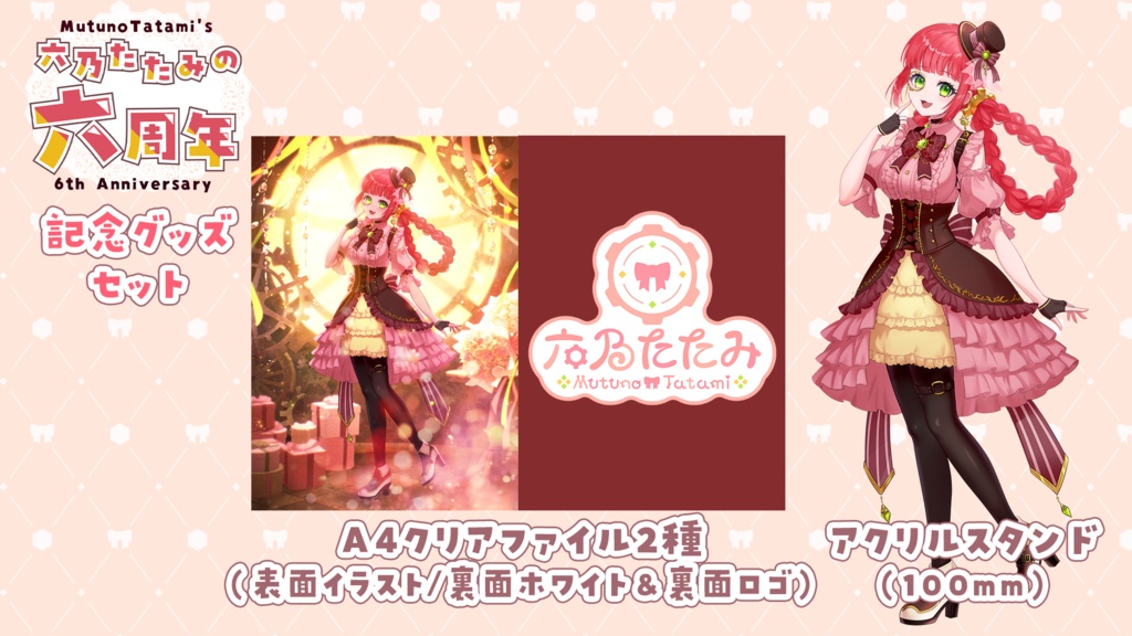 【六乃たたみの六周年】アクリルスタンド＋クリアファイル2種セット