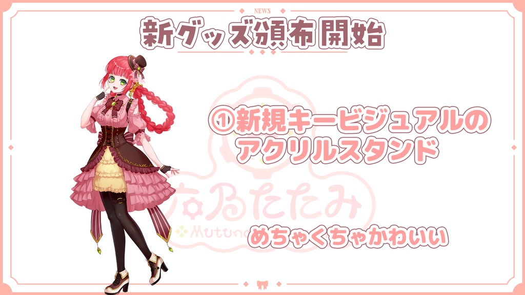 【六乃たたみの六周年】アクリルスタンド+クリアファイル2種セット