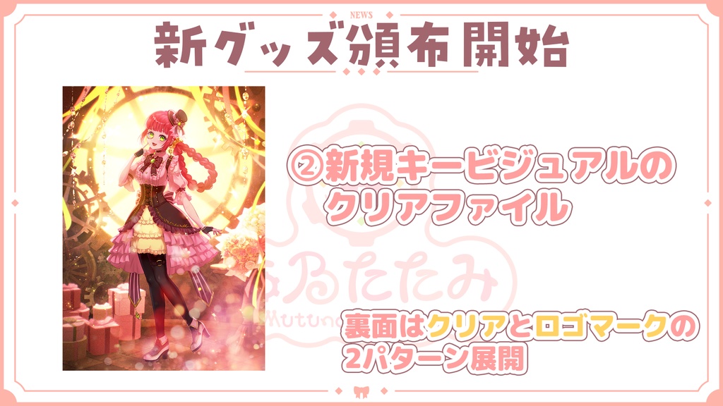 【六乃たたみの六周年】アクリルスタンド+クリアファイル2種セット