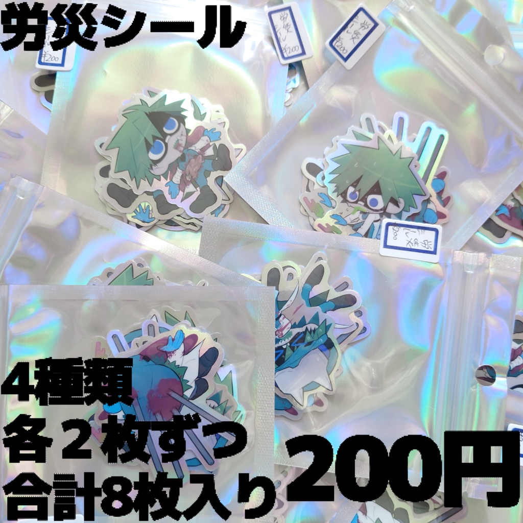 労災シール