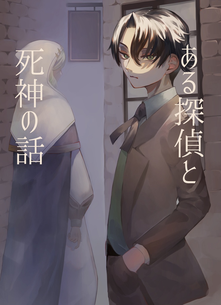 ある探偵と死神の話