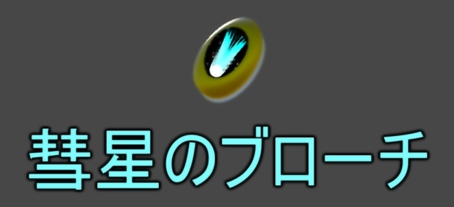 彗星のブローチ(Comet Brooch) ※Old Data ※現在配布停止中